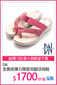 DN
全真皮彈力厚底夾腳涼拖鞋