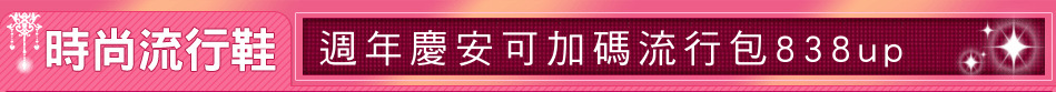 週年慶安可加碼流行包838up