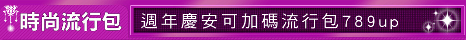 週年慶安可加碼流行包789up
