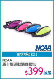 NCAA
馬卡龍運動隨身腰包