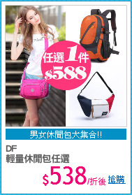 DF 
輕量休閒包任選