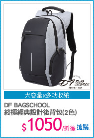 DF BAGSCHOOL
終極經典設計後背包(2色)