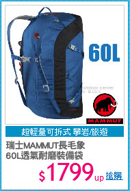 瑞士MAMMUT長毛象
60L透氣耐磨裝備袋