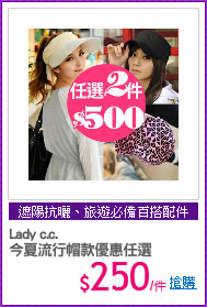 Lady c.c.
今夏流行帽款優惠任選