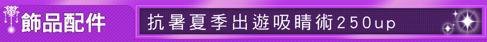 抗暑夏季出遊吸睛術250up