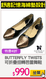 BUTTERFLY TWISTS
可折疊扭轉芭蕾舞鞋