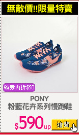 PONY
粉藍花卉系列慢跑鞋