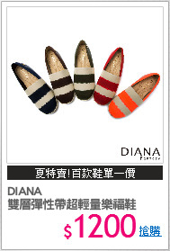 DIANA 
雙層彈性帶超輕量樂福鞋
