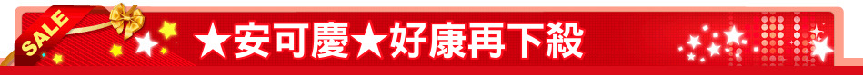 ★安可慶★好康再下殺
