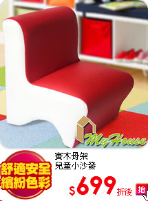 實木骨架<br>
兒童小沙發