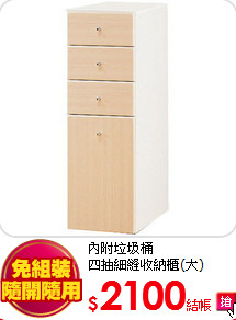 內附垃圾桶<br>
四抽細縫收納櫃(大)