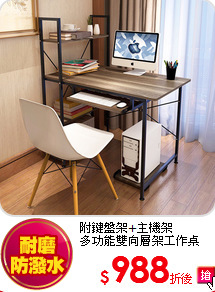 附鍵盤架+主機架<br>
多功能雙向層架工作桌