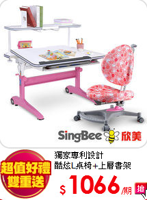 獨家專利設計<br>
酷炫L桌椅+上層書架