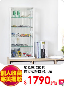 加厚玻璃層板<br>
直立式玻璃展示櫃
