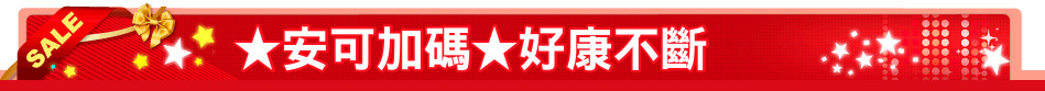 ★安可加碼★好康不斷