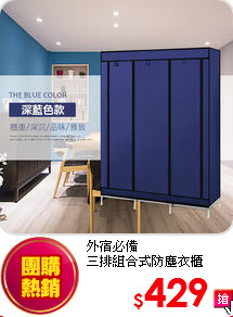 外宿必備<br>
三排組合式防塵衣櫃