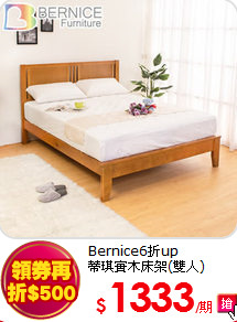 Bernice6折up<br>
蒂琪實木床架(雙人)