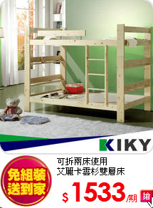 可拆兩床使用<br>
艾麗卡雲杉雙層床