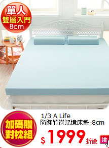 1/3 A Life<br>  
防蹣竹炭記憶床墊-8cm