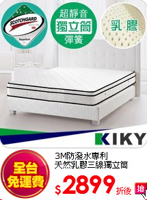 3M防潑水專利<BR>
天然乳膠三線獨立筒