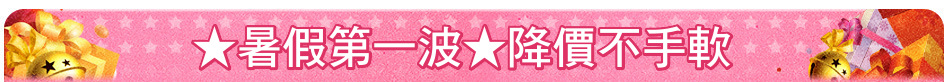 ★暑假第一波★降價不手軟
