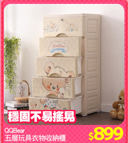 QQBear
五層玩具衣物收納櫃