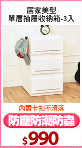 居家美型
單層抽屜收納箱-3入