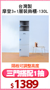 台灣製
摩登3+1層裝飾櫃-130L