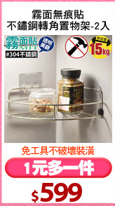 霧面無痕貼
不鏽鋼轉角置物架-2入