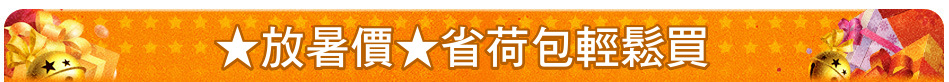 ★放暑價★省荷包輕鬆買