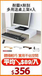 耐磨X耐刮
多用途桌上架4入