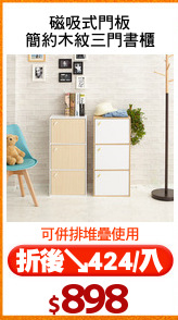 磁吸式門板
簡約木紋三門書櫃