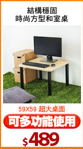 結構穩固
時尚方型和室桌