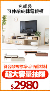 免組裝
可伸縮旋轉電視櫃