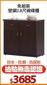 免組裝
塑鋼2.8尺碗碟櫃