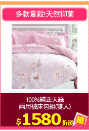 100%純正天絲
兩用被床包組(雙人)