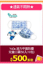 YoDa 波力平面防塵
兒童口罩(50入/10包)