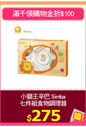 小獅王辛巴 Simba
七件組食物調理器