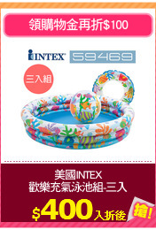 美國INTEX
歡樂充氣泳池組-三入