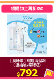 【臭味滾】環境清潔劑
( 濃縮液+稀釋瓶)
