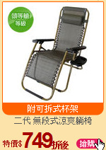 二代 無段式涼爽躺椅