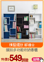 繽紛多功能收納書櫃