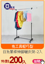 日系單桿伸縮曬衣架-2入
