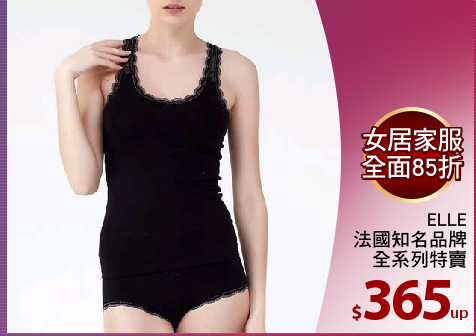 ELLE
法國知名品牌
全系列特賣