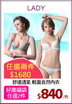 舒適透氣 輕盈自然內衣