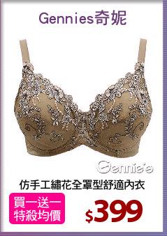 仿手工繡花全罩型舒適內衣