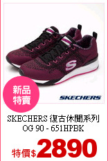 SKECHERS 復古休閒系列<br>
OG 90 - 651HPBK