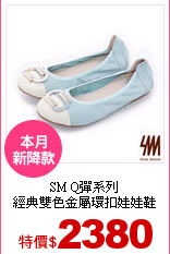 SM Q彈系列<br>
經典雙色金屬環扣娃娃鞋