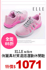ELLE active<br>
俏麗異材質混搭運動休閒鞋