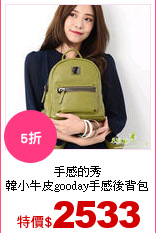 手感的秀<br>
韓小牛皮gooday手感後背包